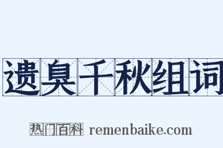 遗臭千秋组词是什么意思的图片